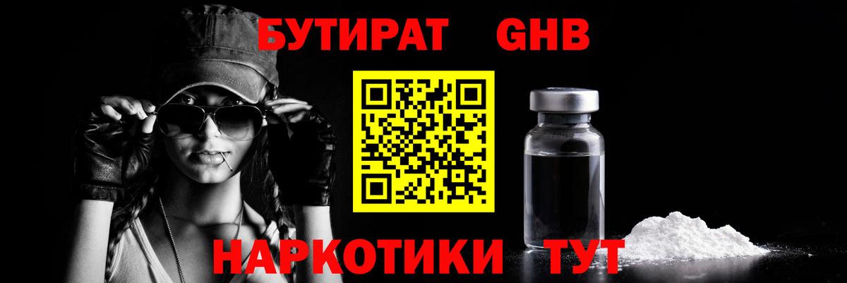 Бутират GHB Ялуторовск