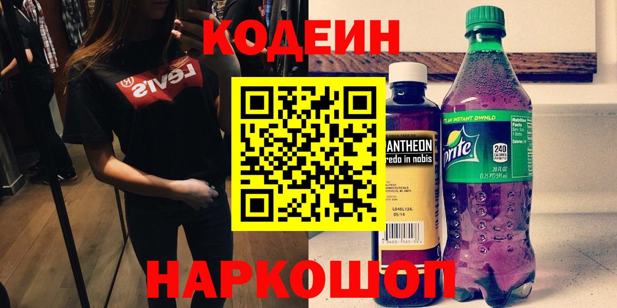 Codein напиток Lean (лин)  Ялуторовск 